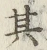 字其