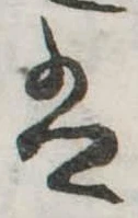 𛂣 위치 확인됨