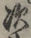 次，已得其位