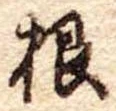 根 위치 확인됨