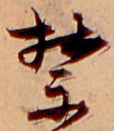 禁 위치 확인됨