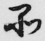 글자 品