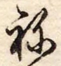 位置定マレル未定