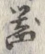 已定位器