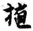 植 위치 확인됨