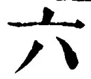 「六」字