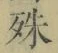 文字殊