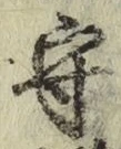 글자 守
