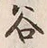 글자 谷