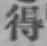 글자 得