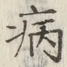글자 病