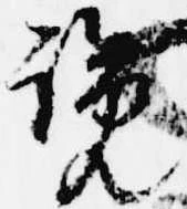 Đã định vị 覧