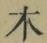 文字木