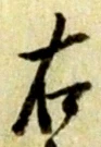 글자 右