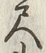 「尺」字