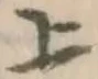 文字 上