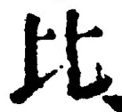 글자 比