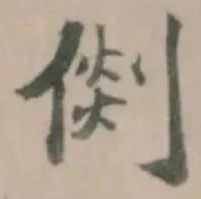 𠋴 위치 확인됨
