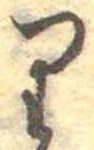 𛃶 위치 확인됨
