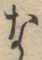な，已得其位