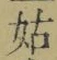 Chữ 姑