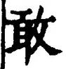 글자 敢