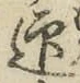 Chữ 迎