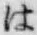 字は