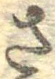 已定位さ