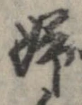 Located 婦