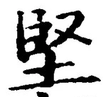 Chữ 堅