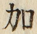 글자 加