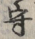 守，已得其位