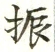 글자 振