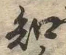 知 위치 확인됨