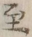 文字至