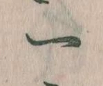 一の位置