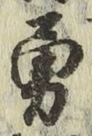 字勇