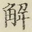 글자 解