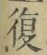 Chữ 復