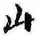 Đã định vị 山