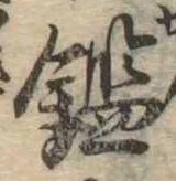 鑑 위치 확인됨