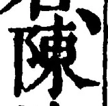 글자 陳