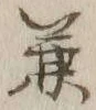 글자 兼