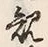 字規