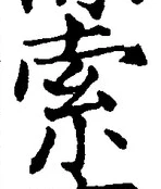 글자 索