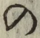 字の