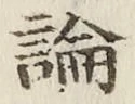 글자 論