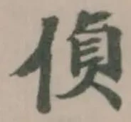 偵の位置