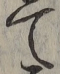 文字 て
